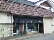 山三酒造(株)の写真2