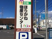 旬の味ほりがね物産センターの写真2
