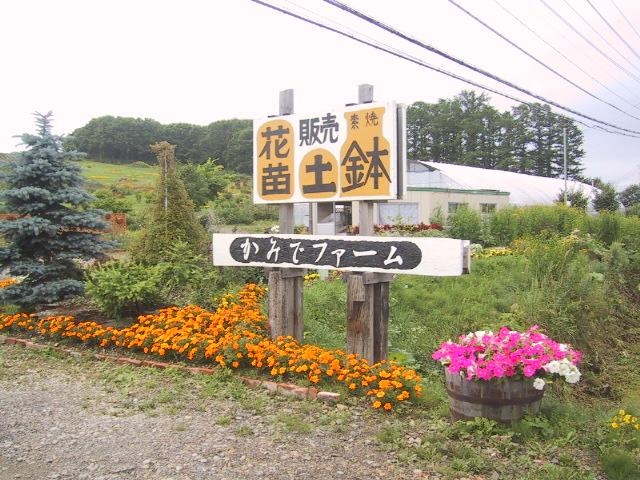 かみでファーム_かみでファーム