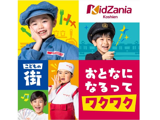 こどもが主役の街で、大人になりきって働く!遊ぶ!
キッザニア甲子園では、約100種類のリアルな体験を、こども達が自ら選んで楽しめます♪_キッザニア甲子園