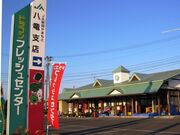 ドラゴンフレッシュセンターの写真1