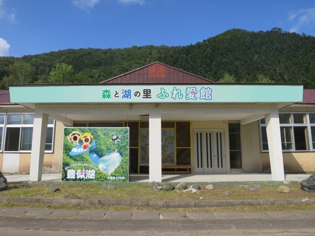 森と湖の里ふれ愛館の写真1