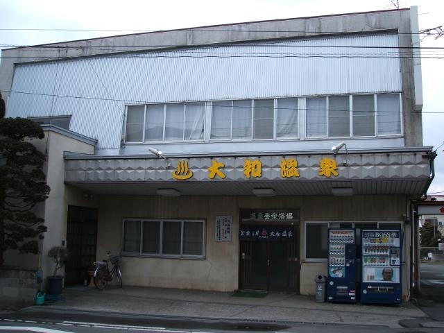 大和温泉