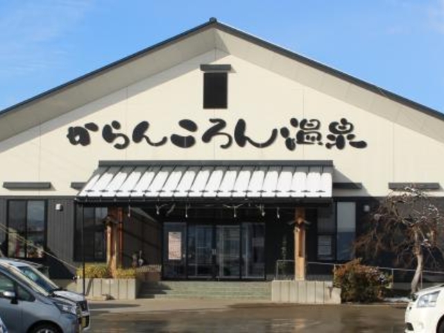 からんころん温泉の写真1