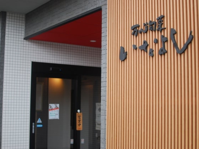 万心旬菜いなよし