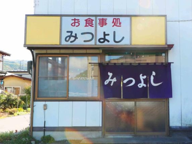 外観_みつよし食堂