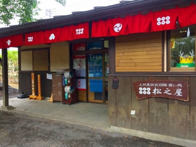 上州真田武将隊商い処松之屋の写真1