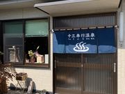 十三奉行温泉の写真2