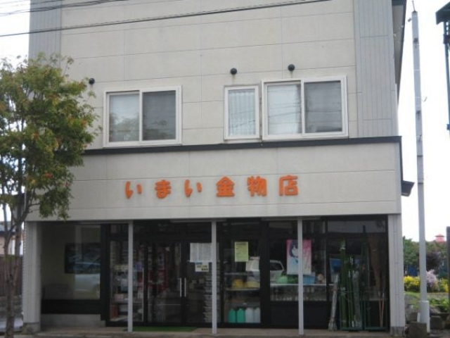 今井金物店