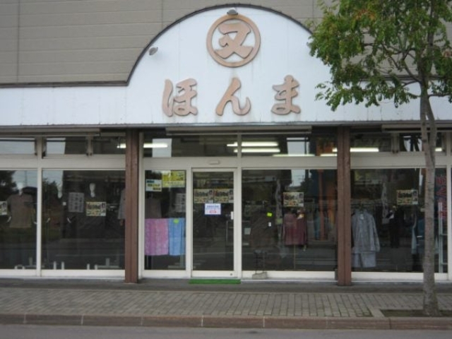 丸又 本間呉服店の写真1