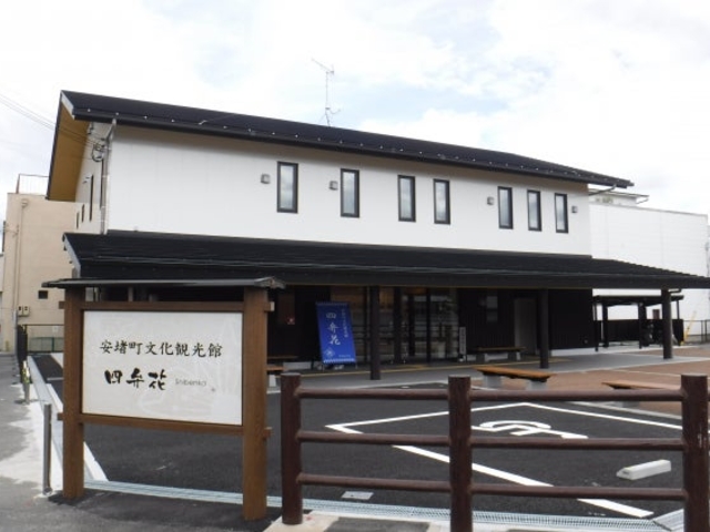 安堵町文化観光館「四弁花」の写真1