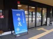 安堵町文化観光館「四弁花」の写真2