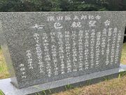 浜田藤太郎記念七色観望台の写真2