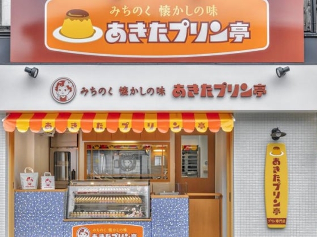 あきたプリン亭の写真1