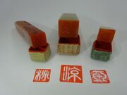 吉川家の御庭焼と篆刻体験の写真2