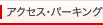 �A�N�Z�X�E�p�[�L���O