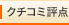 �N�`�R�~�]�_�F��艷��@�ԍ���Î�̏h�@���y�i��炭�j