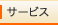 �T�[�r�X