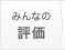 �݂�Ȃ̕]��