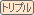 �g���v��