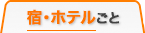 宿・ホテルごと