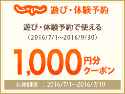 【九州】1,000円お得クーポン