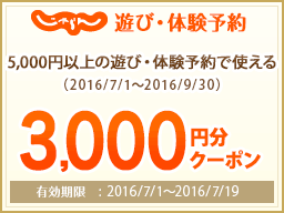 【九州】3,000円お得クーポン