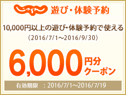 【九州】6,000円お得クーポン