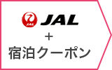 JAL+宿泊クーポン