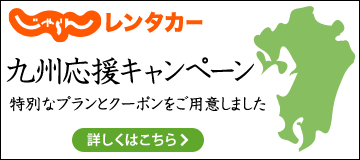 じゃらんレンタカー　九州応援キャンペーン　特別なプランとクーポンをご用意しました　詳しくはこちら