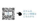 ホテルインフォメーションQR https://spot.tabilife.co.jp/#/?h=MvYzTHlcfPc7g10qxB3K