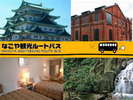 名古屋城&徳川園、名古屋城は、当館最寄栄駅から市役所下車7番出口徒歩5分