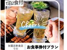 1泊2食付きプラン(*^-^*)近隣のご飲食店で御利用できるお食事券付プラン♪