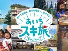 あいちスキ旅