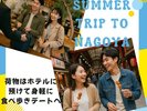 2人旅も応援します♪ショートトリップにピッタリなNagoyaへ!