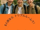 3人旅に出かけよう♪