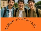 3人旅ならトリプルルームでご宿泊がおすすめ♪