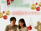 クリスマスにピッタリ♪最大24時間ステイ