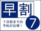 プラン:早割7