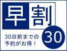 プラン:早割30
