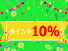 ポイント10%プラン★