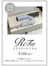 【ReFaドライヤーレンタル ※有料】