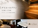【デイユース】