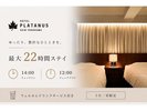【22時間ステイプラン】