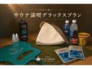 【サウナ満喫デラックスプラン】