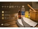 【サウナ満喫プラン】