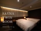 【サウナツインルーム】