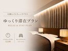【ゆっくり滞在プラン】