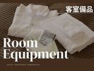 【客室備品】