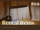 【貸出品】